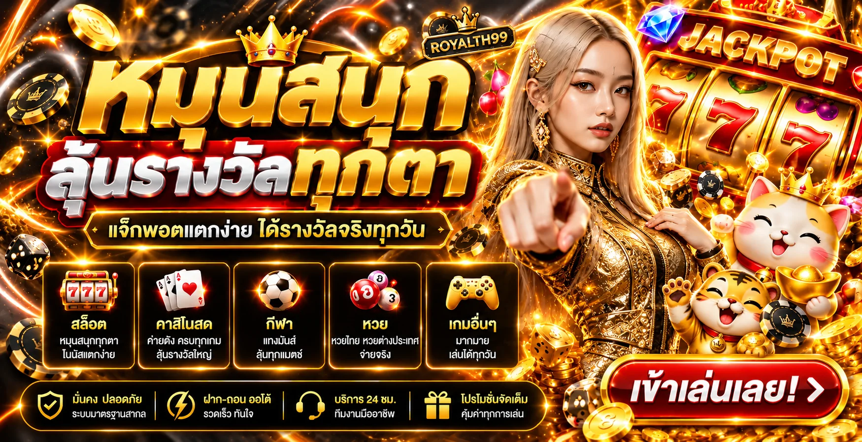แบนเนอร์ ROYALTH99 สล็อตออนไลน์และหมวดเกมยอดนิยม